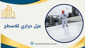 عزل حراري للاسطح