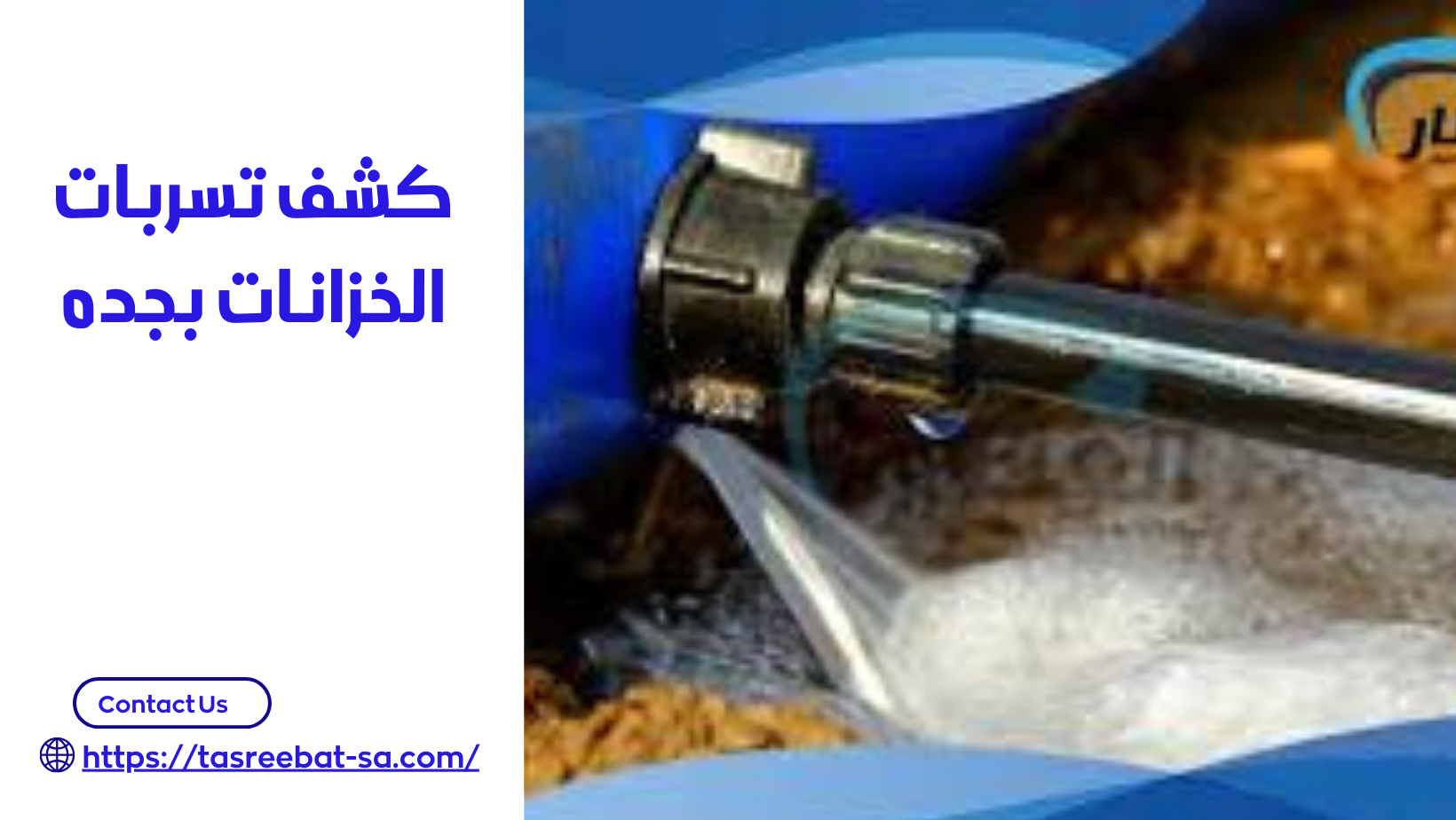 كشف تسربات الخزانات بجده
