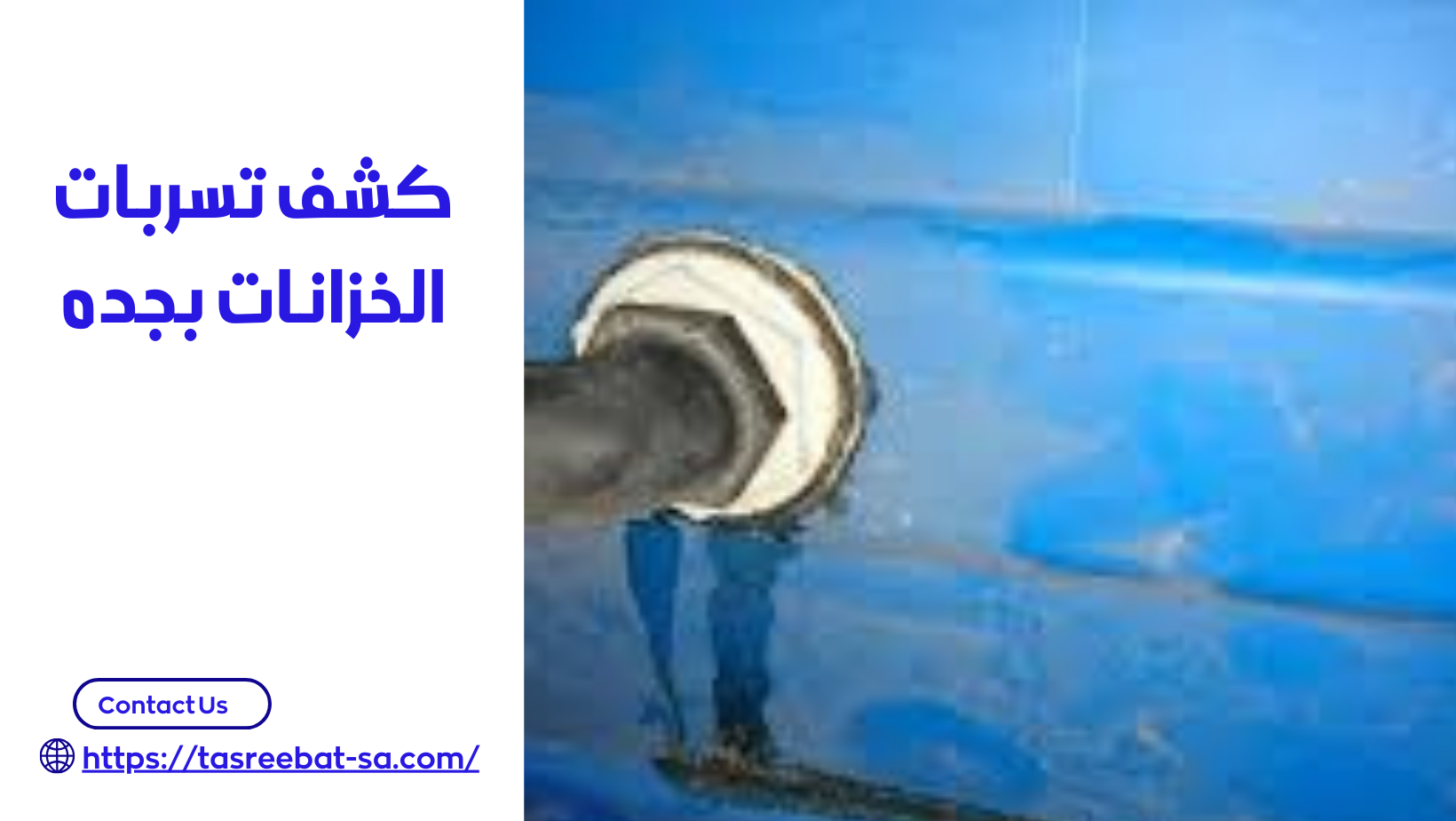 كشف تسربات الخزانات بجده