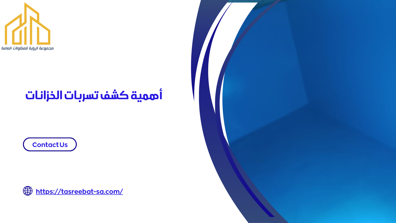 شركة كشف تسربات الخزانات بجدة