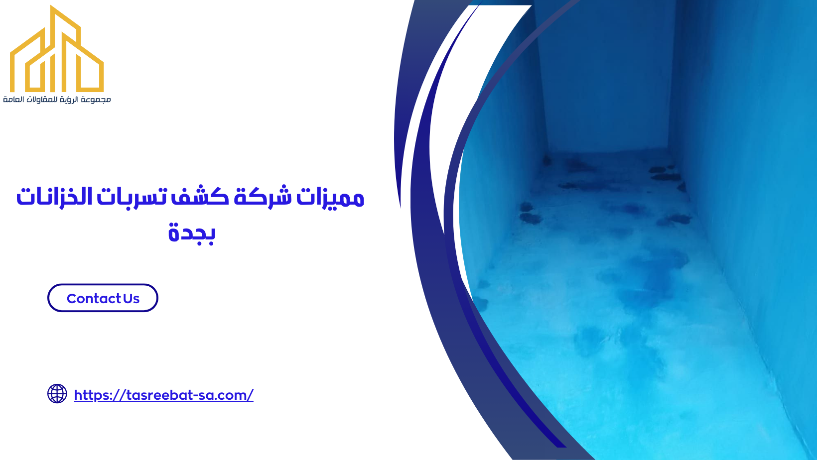 شركة كشف تسربات الخزانات بجدة