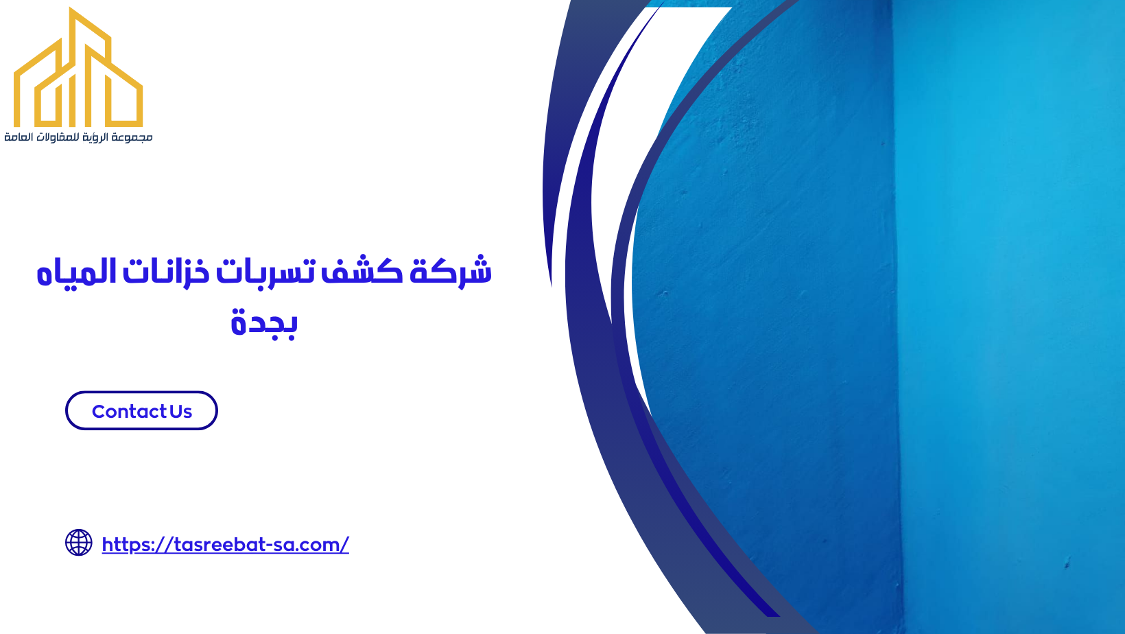 شركة كشف تسربات الخزانات بجدة