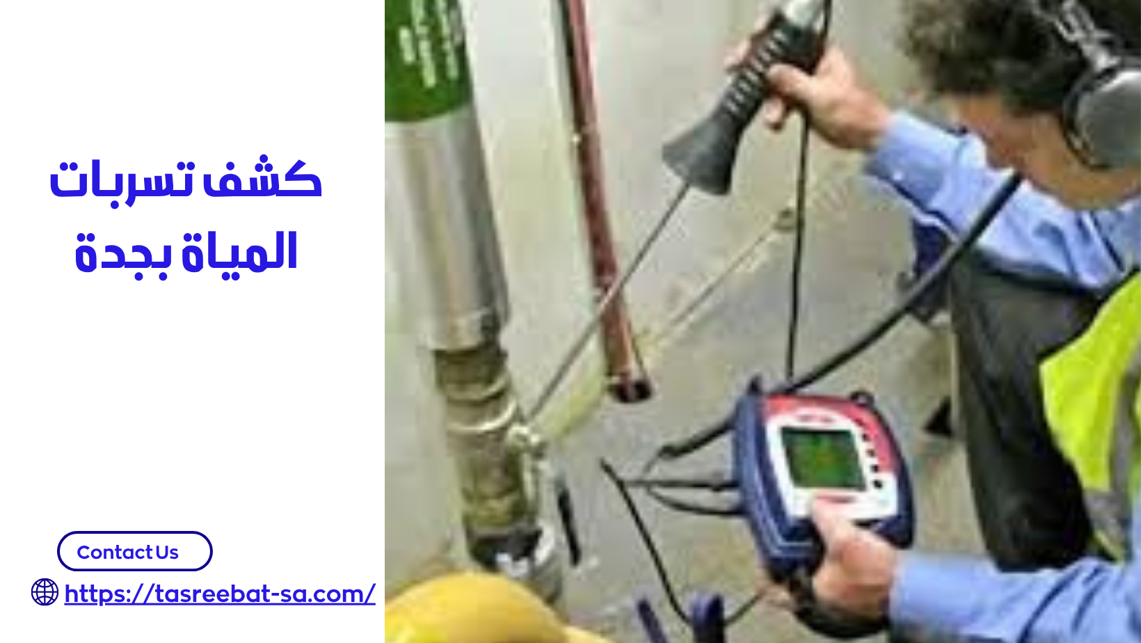 شركة كشف تسربات المياه بجدة