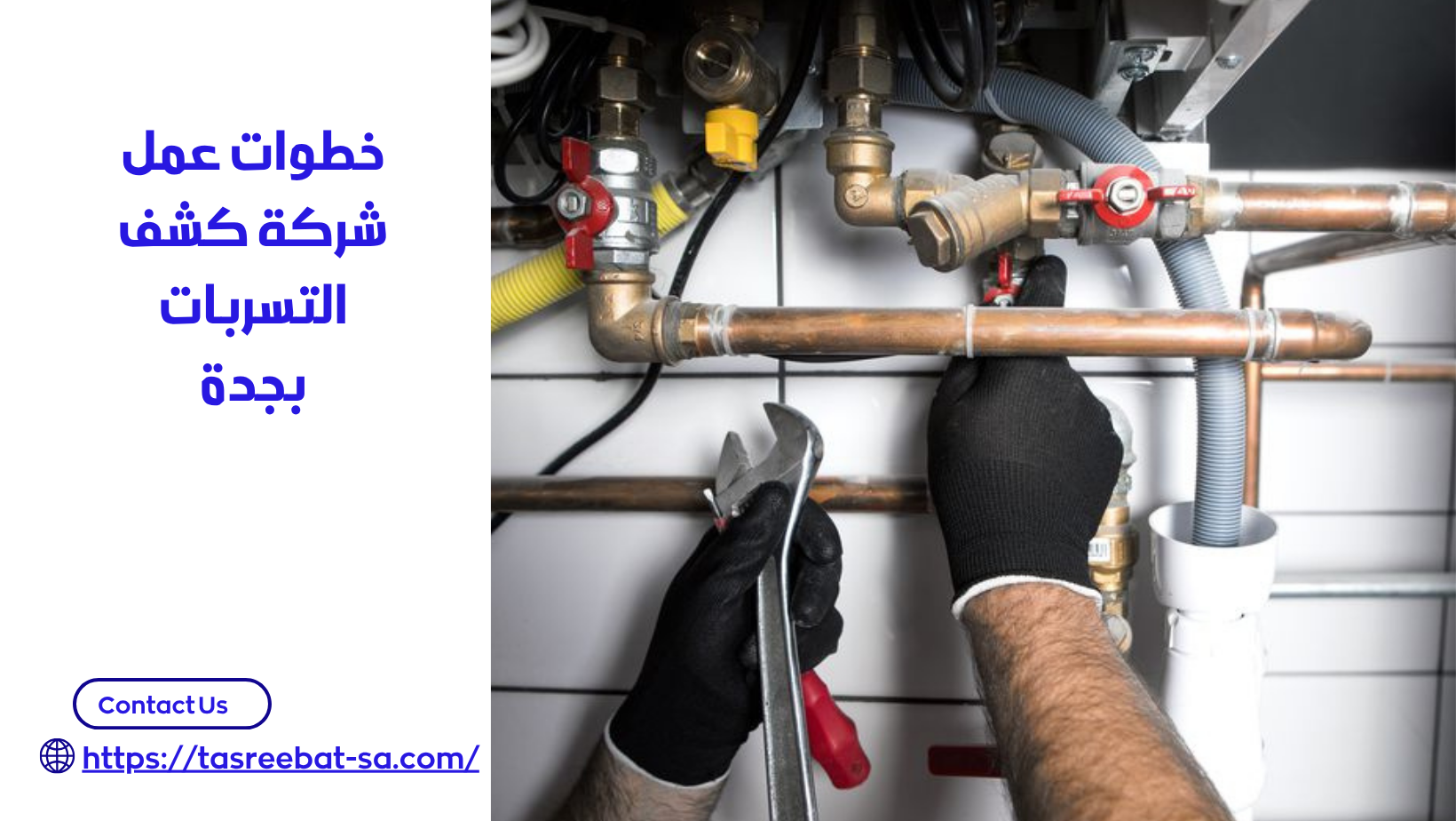 شركة كشف تسربات المياه بجدة