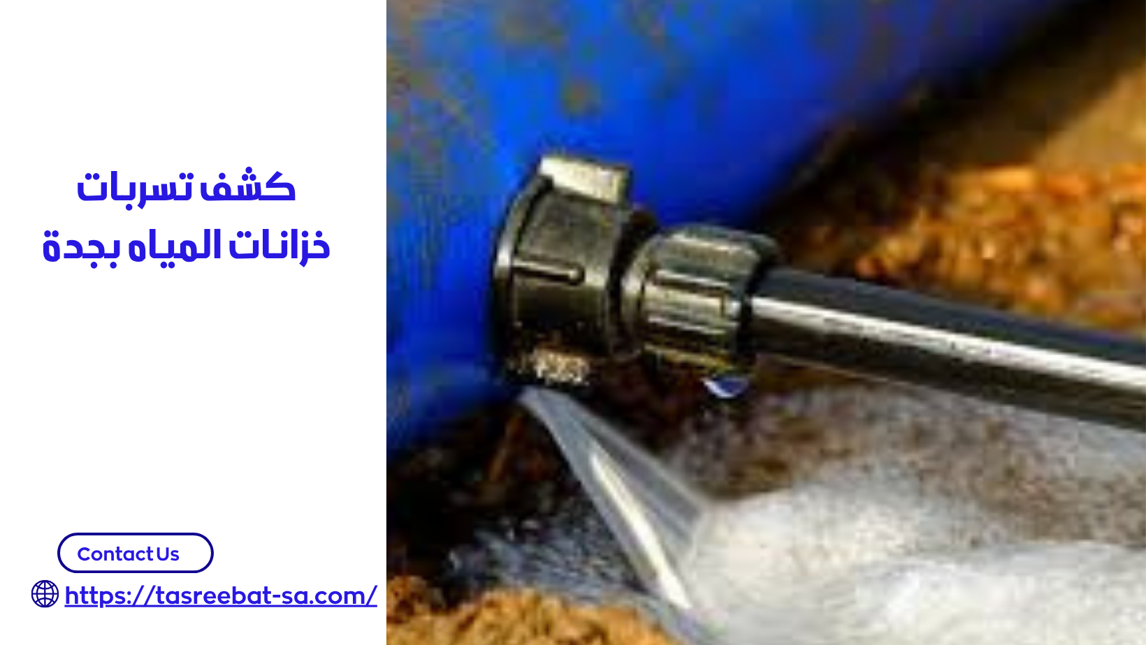 شركه كشف تسربات المياه بجدة