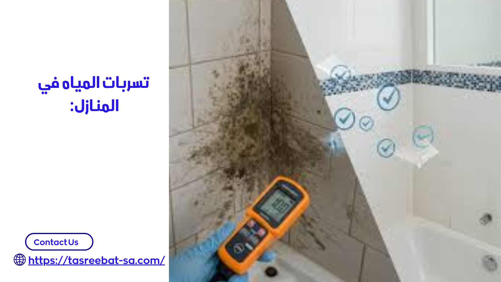 شركه كشف تسربات المياه بجدة