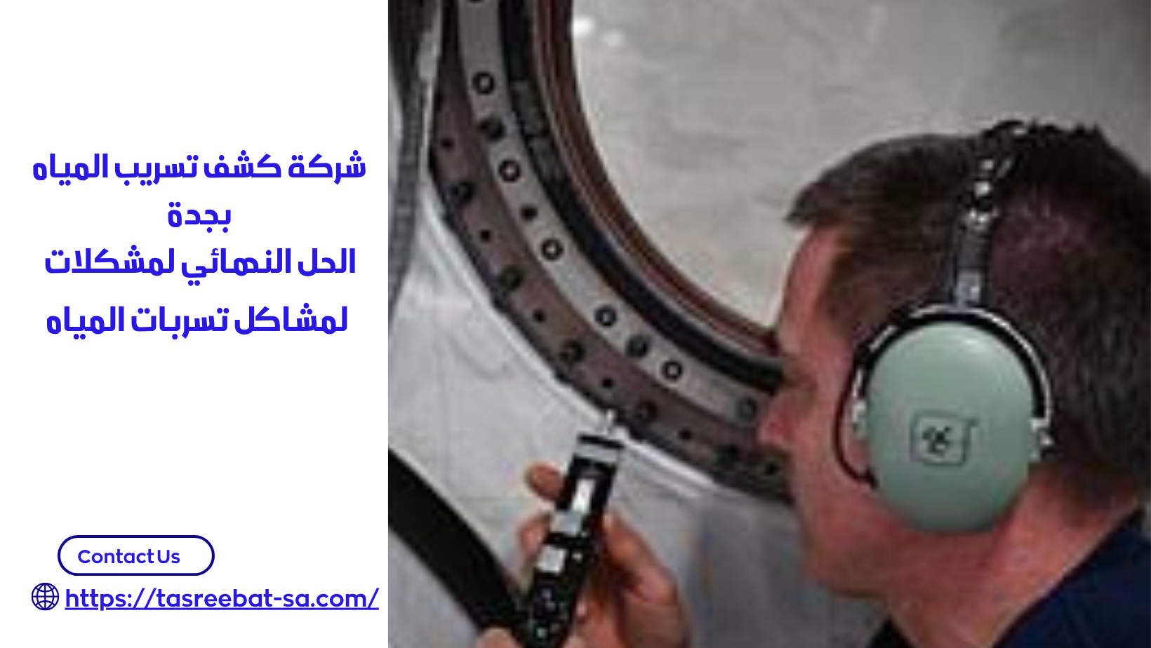 شركه كشف تسربات المياه في جده