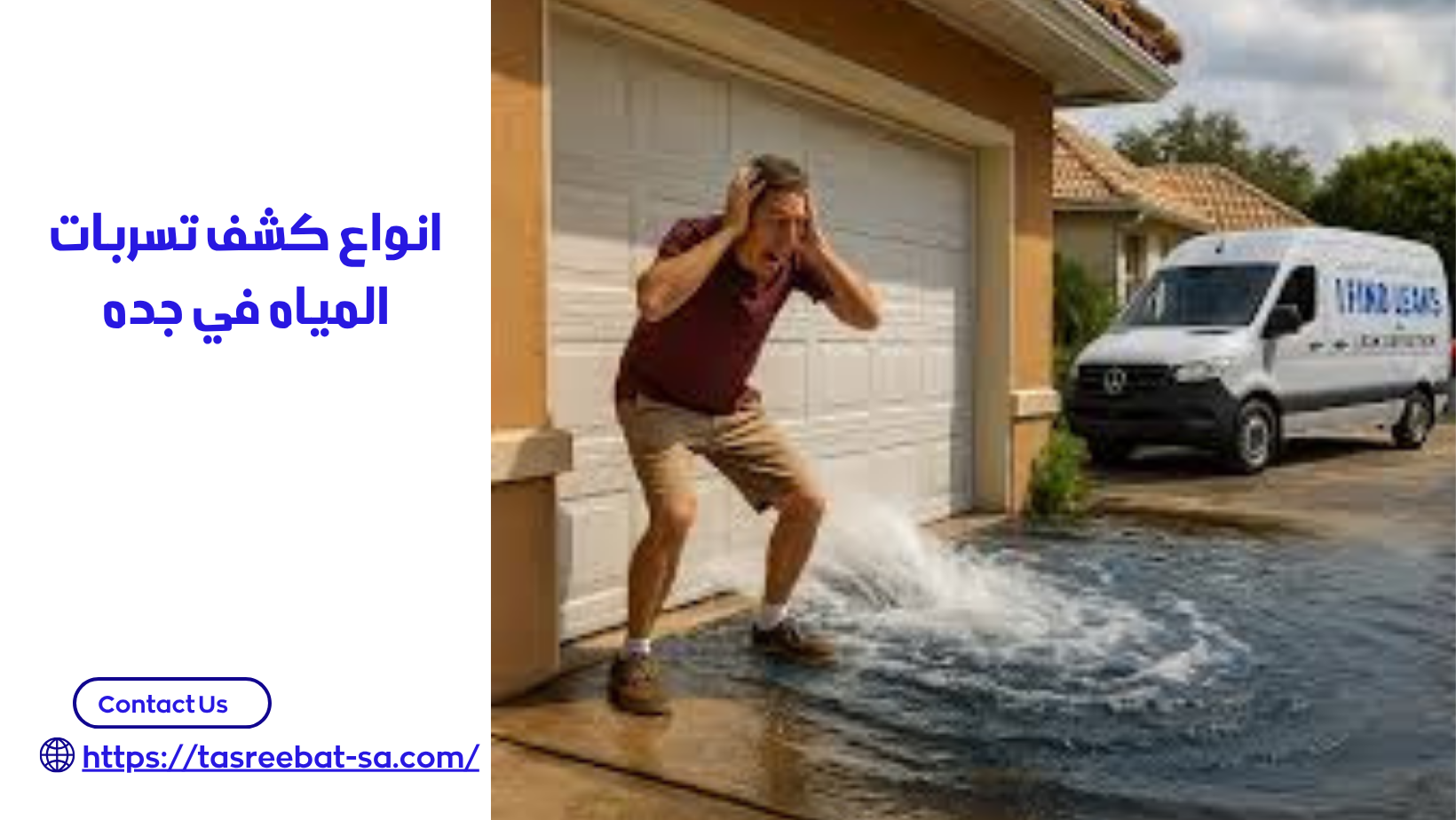 شركه كشف تسربات المياه في جده