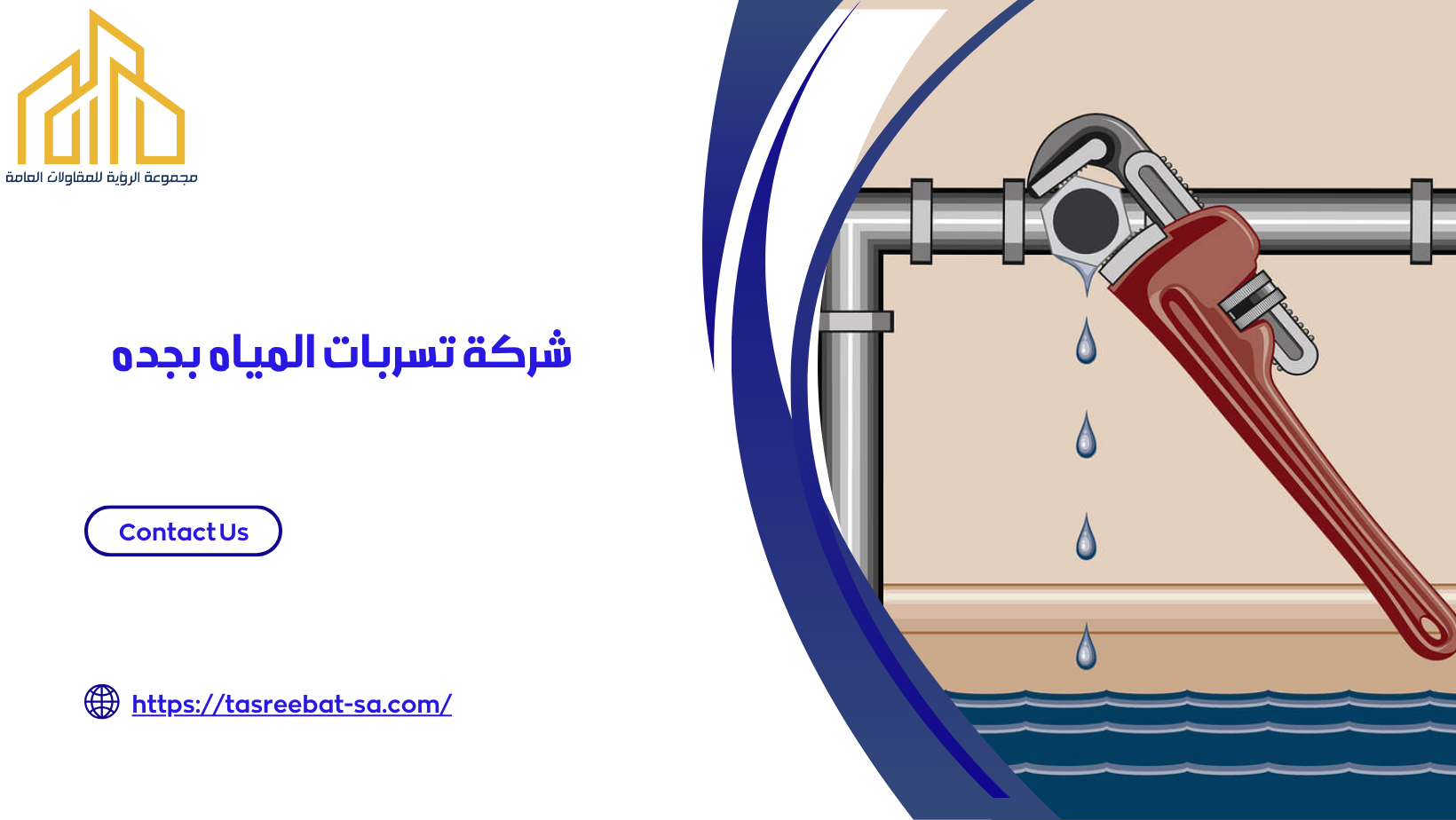 تسربات المياه بجده