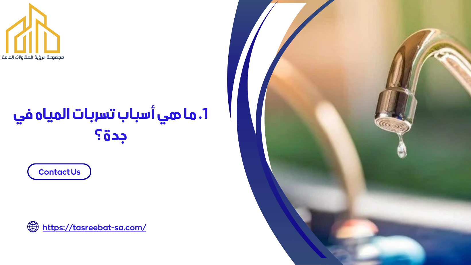 تسربات المياه بجده