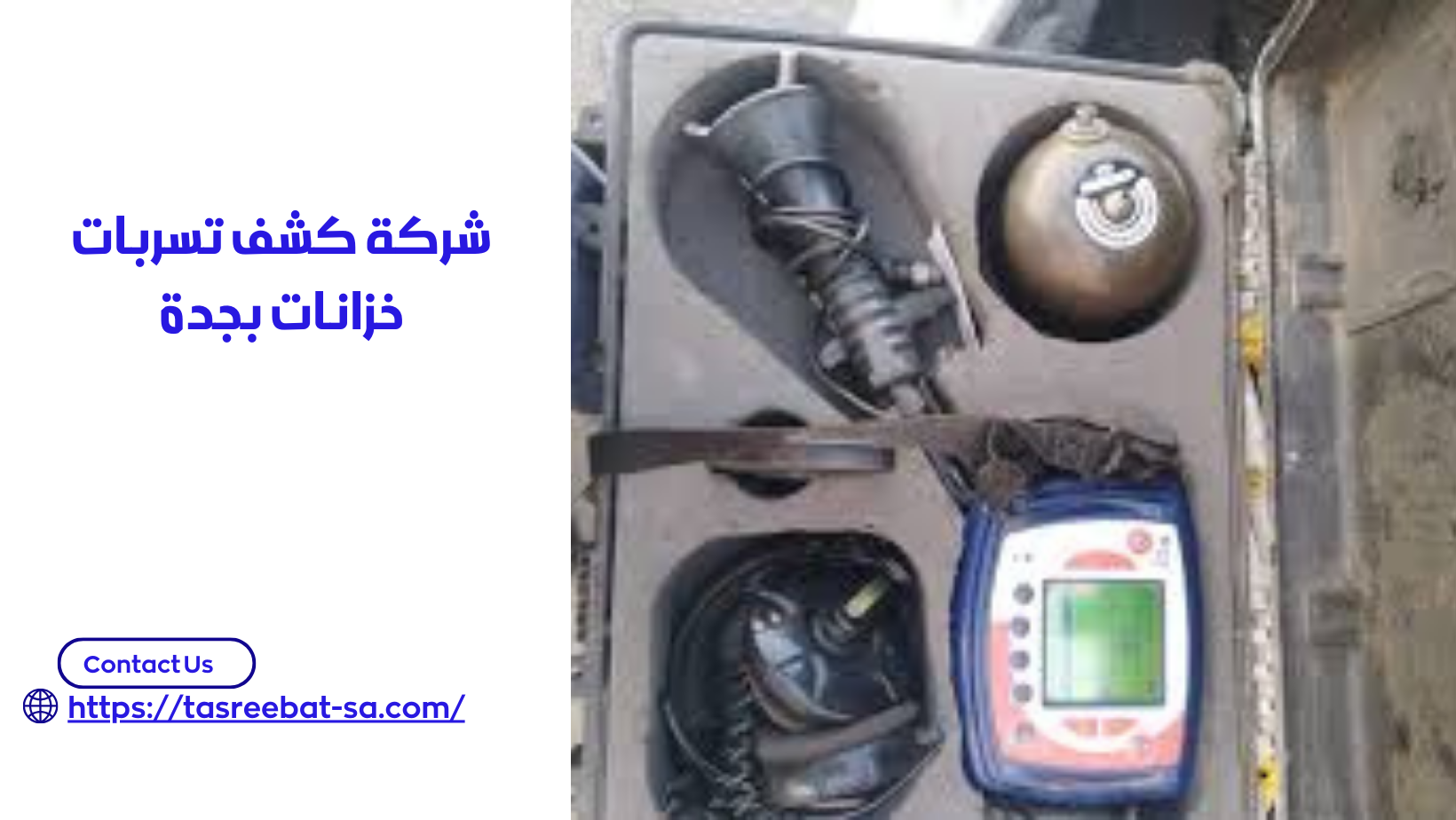 شركة كشف تسربات خزانات بجدة