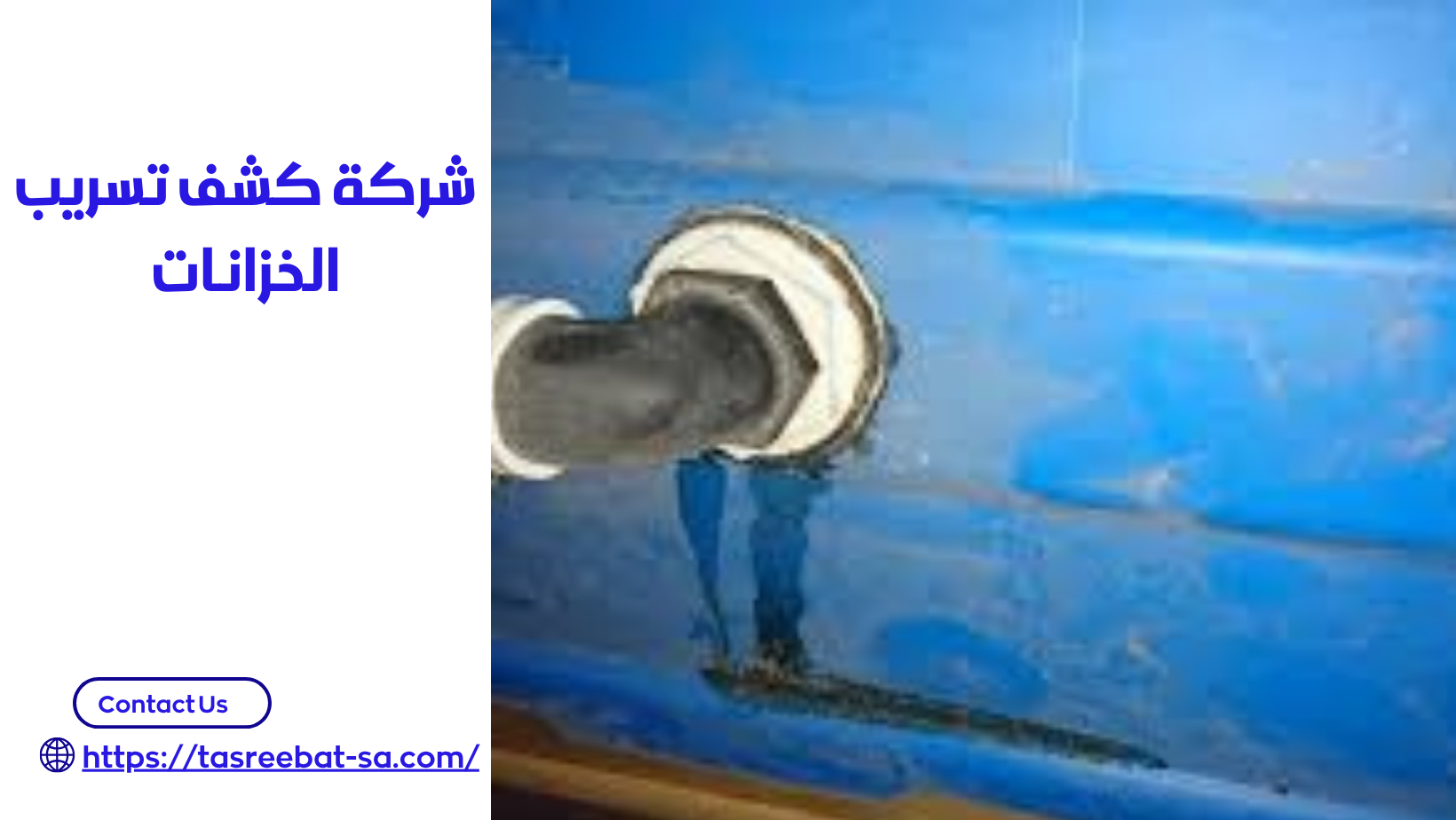 شركة كشف تسريب الخزانات بجدة 