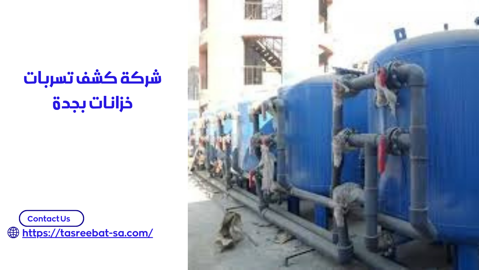 شركة كشف تسربات خزانات بجدة