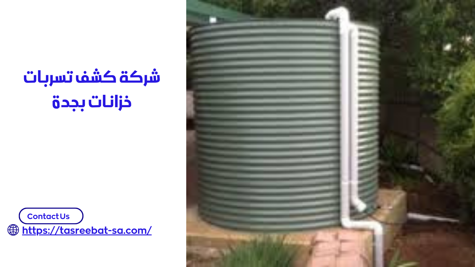 شركة كشف تسربات خزانات بجدة