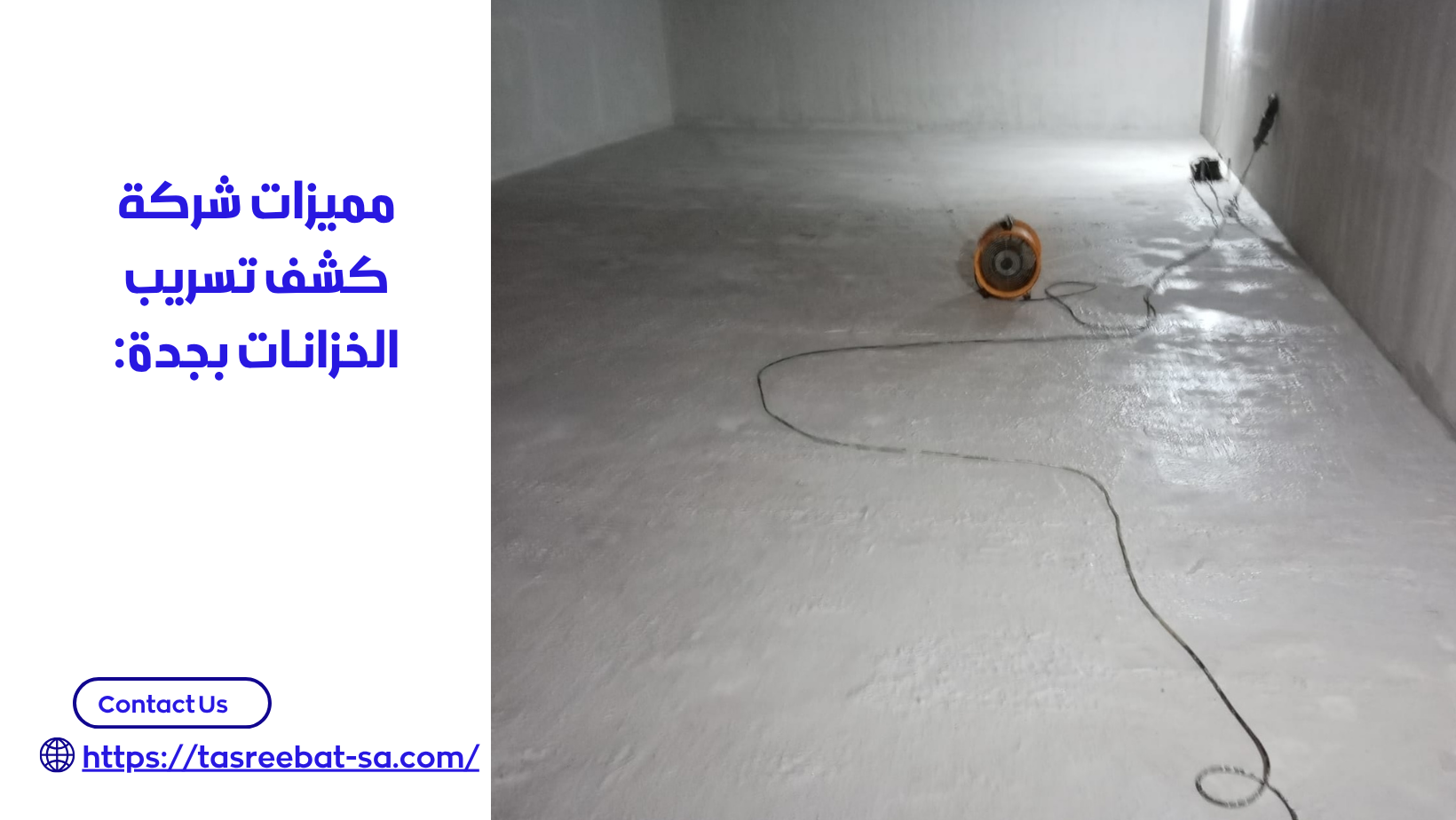 شركة كشف تسريب الخزانات بجدة 