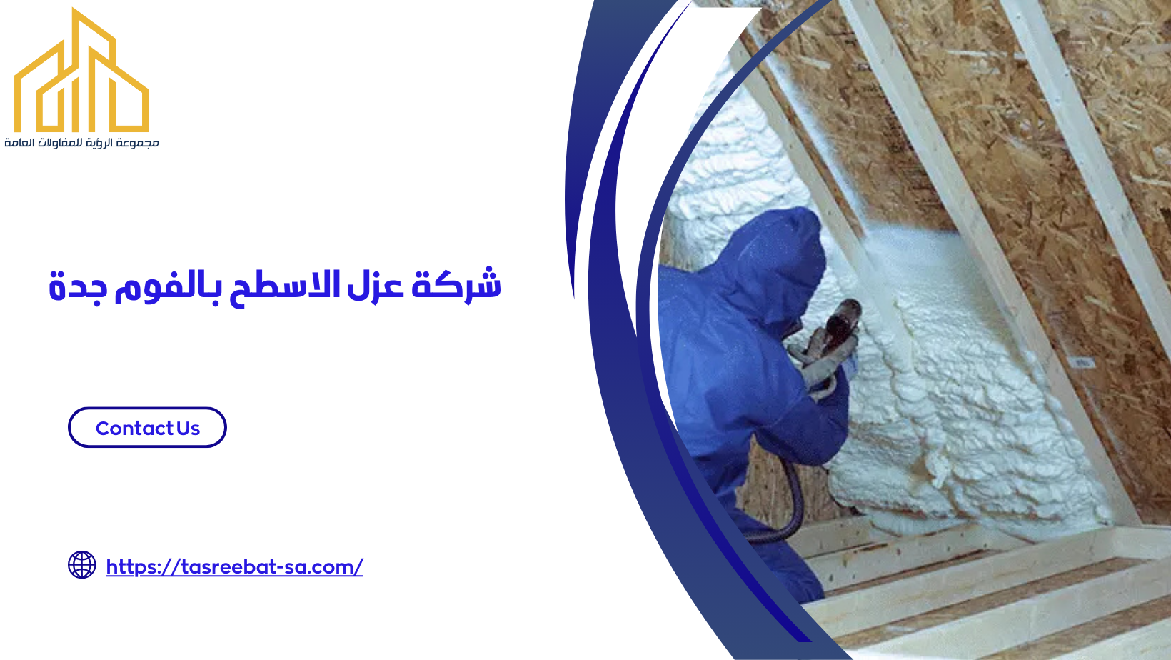 عزل الاسطح بالفوم جدة