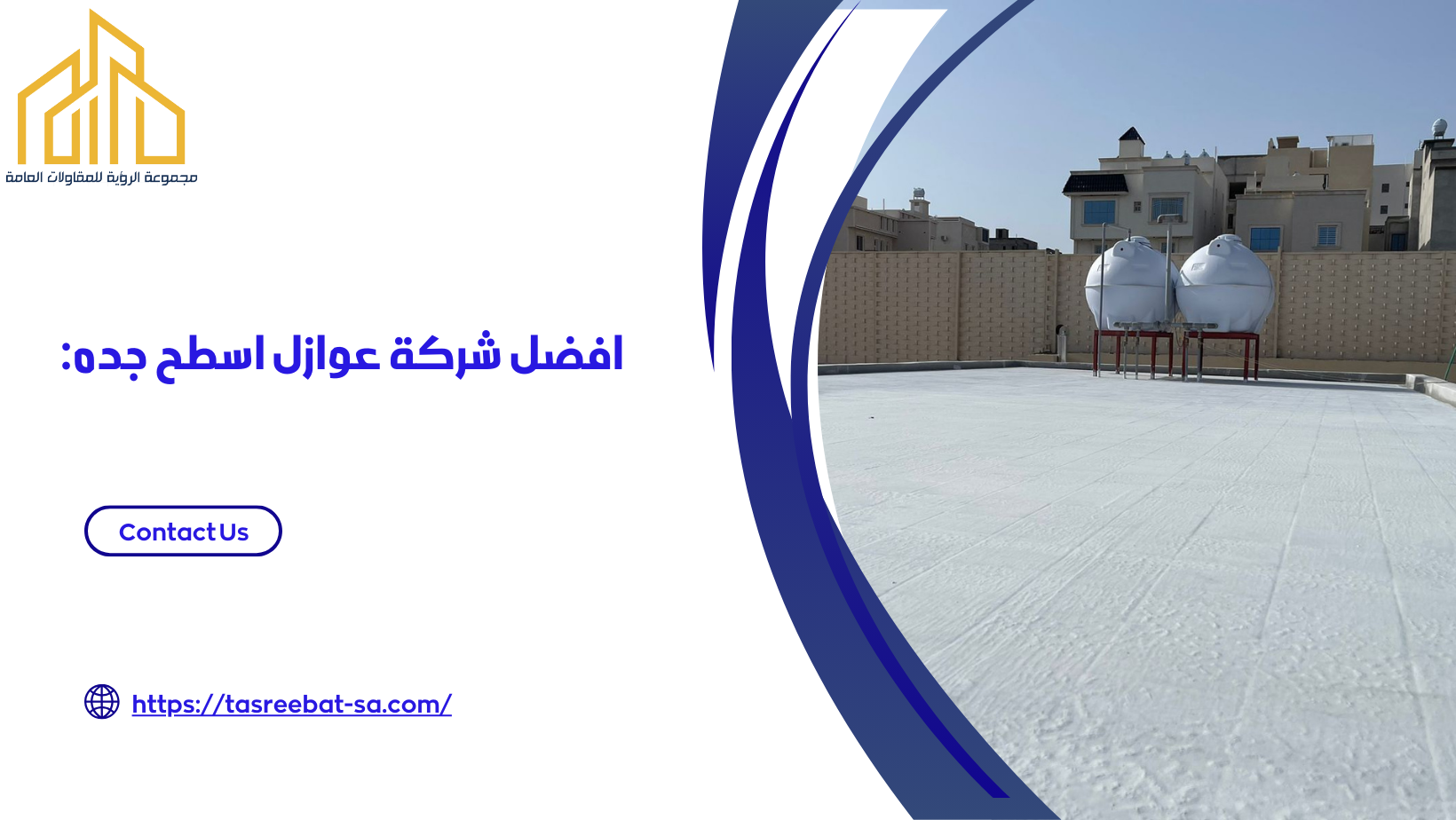 عوازل اسطح جده