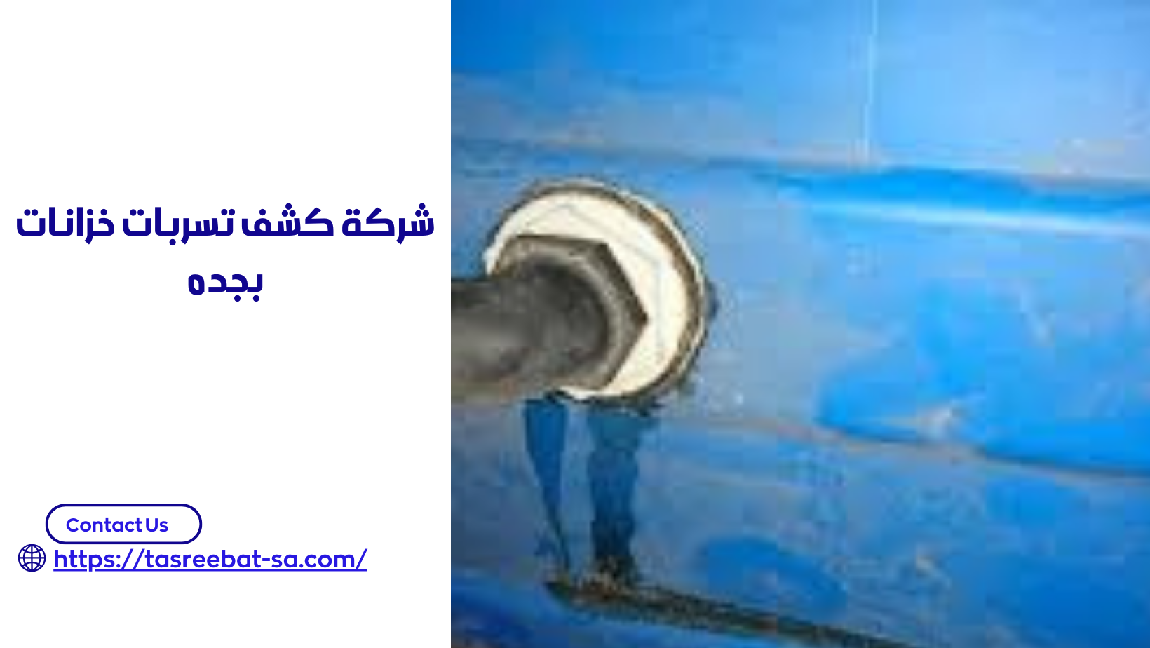 شركة كشف تسربات خزانات بجده