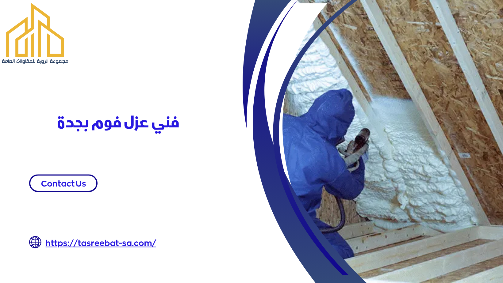 شركة عزل فوم بجده