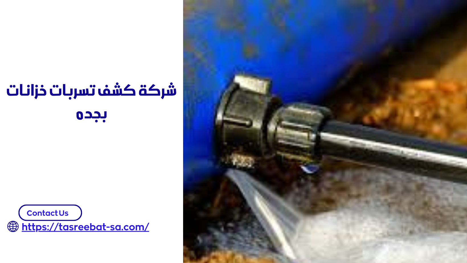 شركة كشف تسربات خزانات بجده