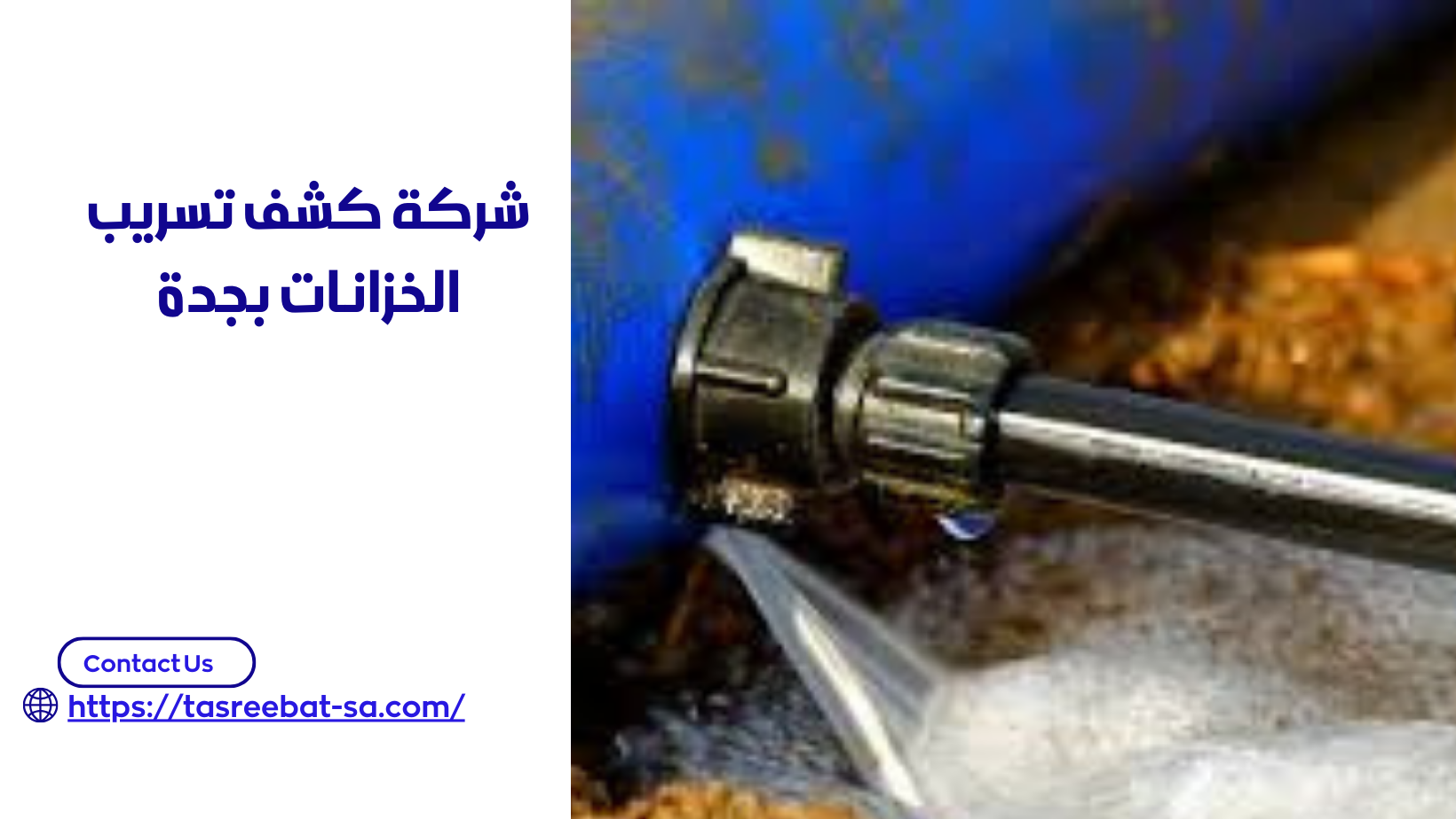 شركة كشف تسريب الخزانات بجدة