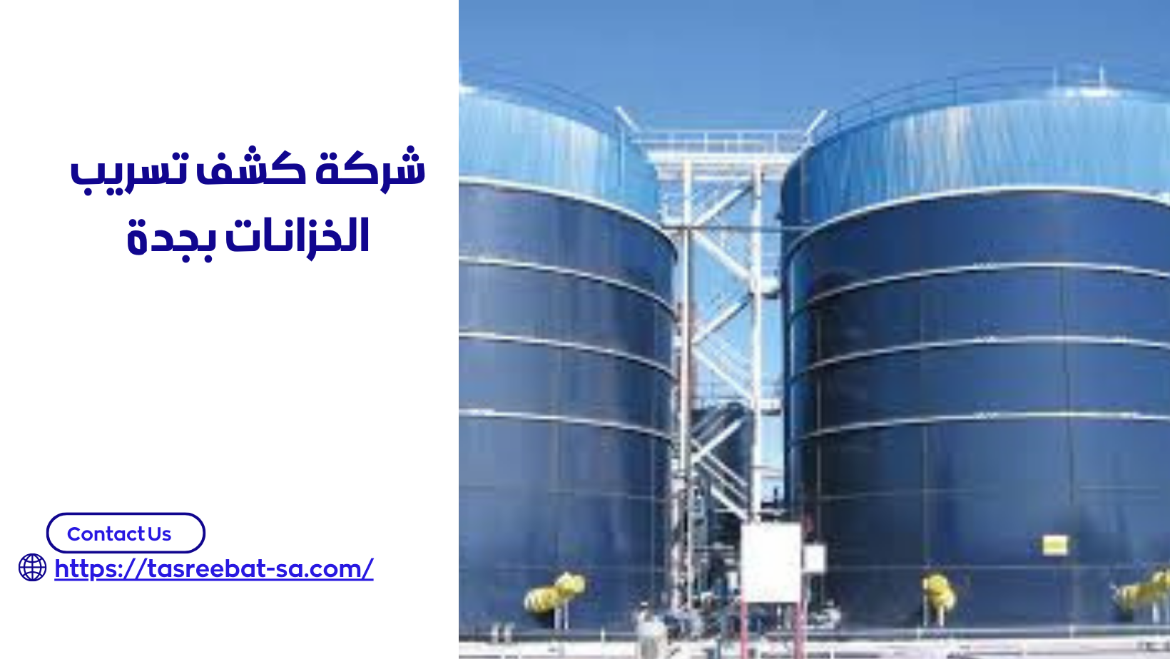 شركة كشف تسريب الخزانات بجدة