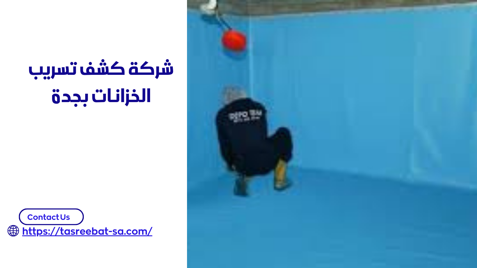شركة كشف تسريب الخزانات بجدة