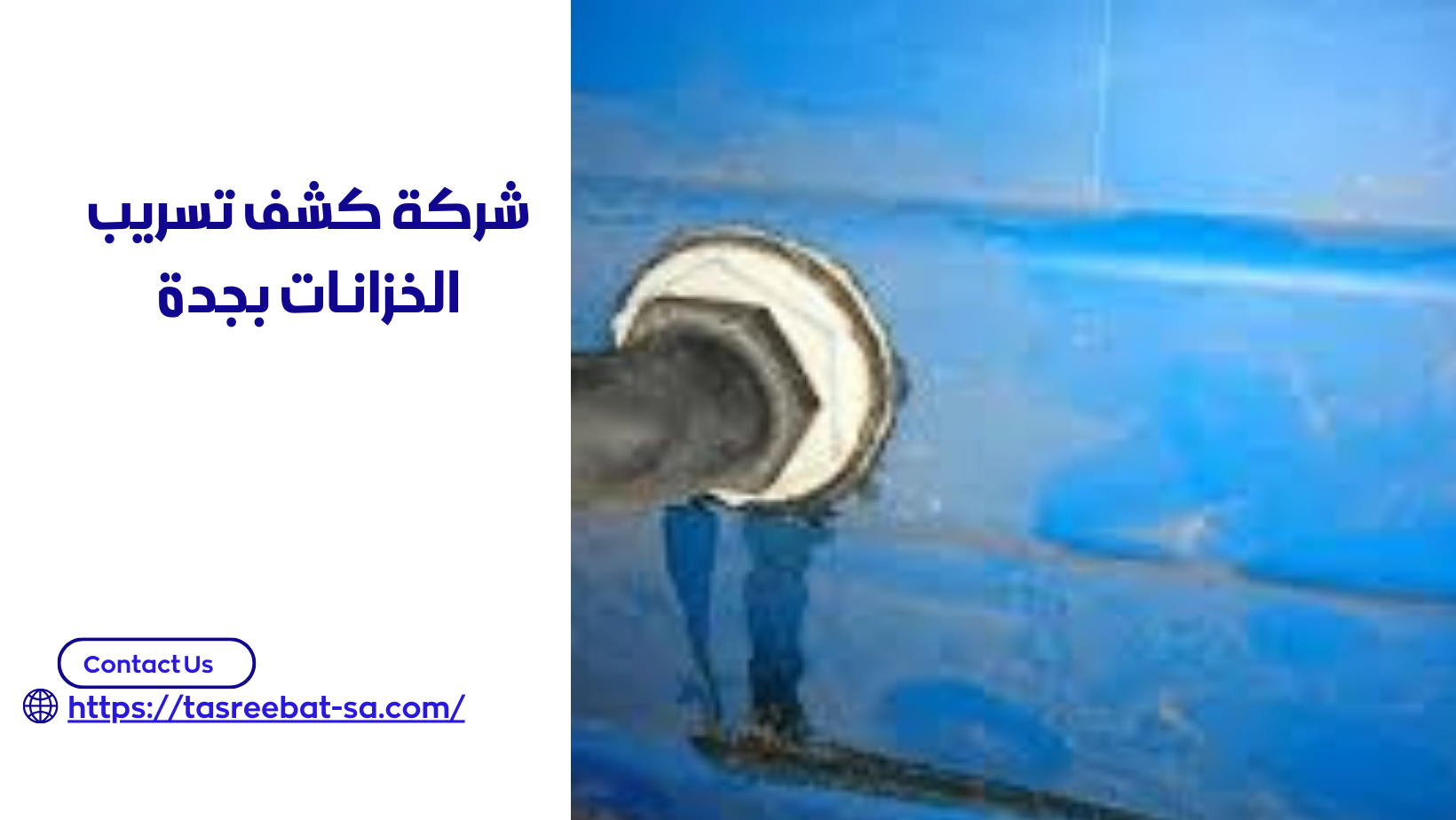 شركة كشف تسريب الخزانات بجدة