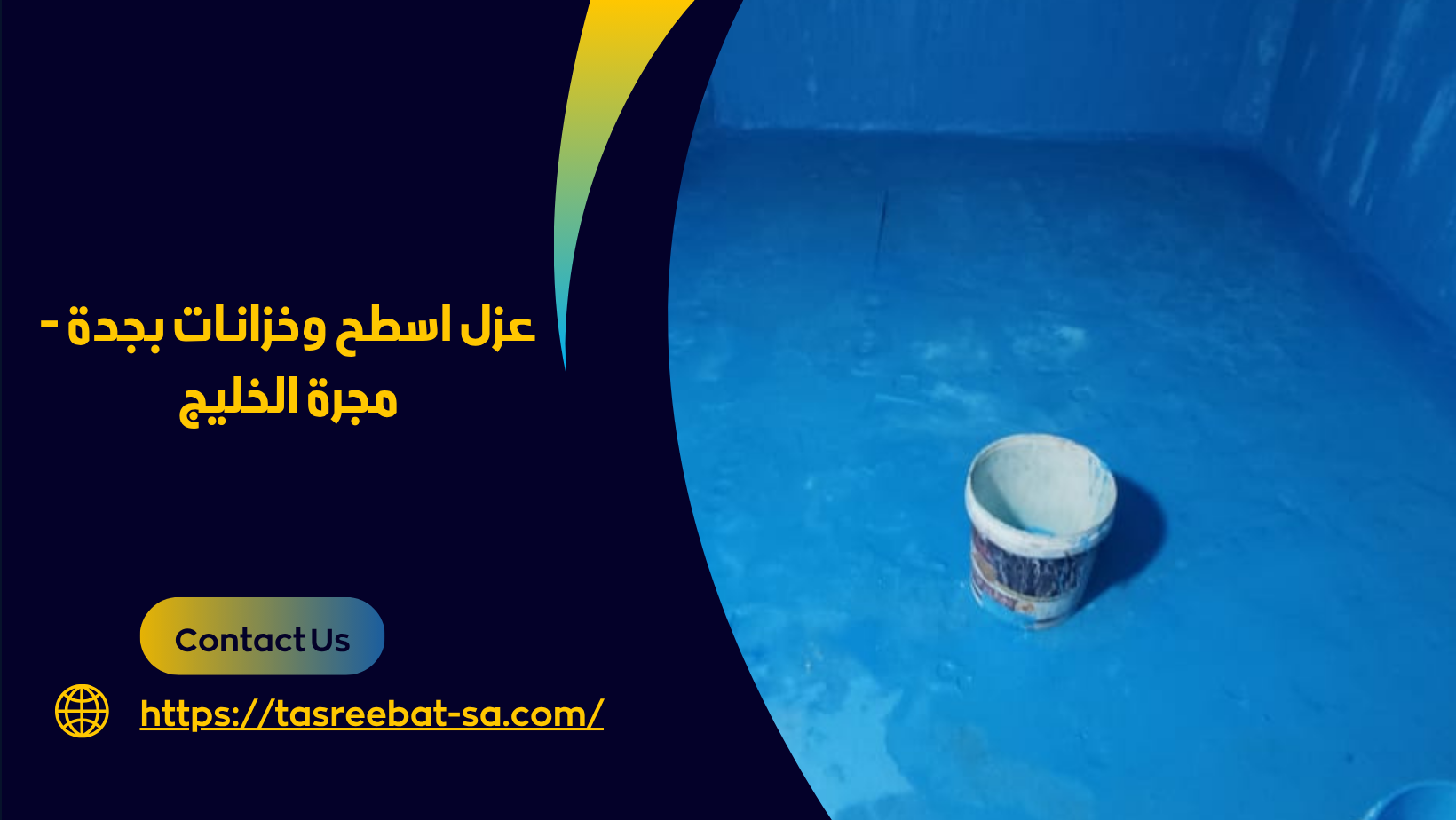 عزل اسطح وخزانات بجدة