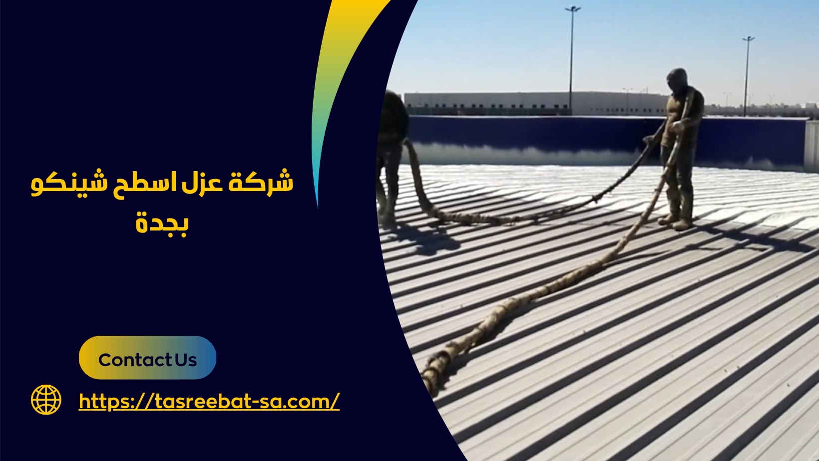 عزل الأسطح بجده