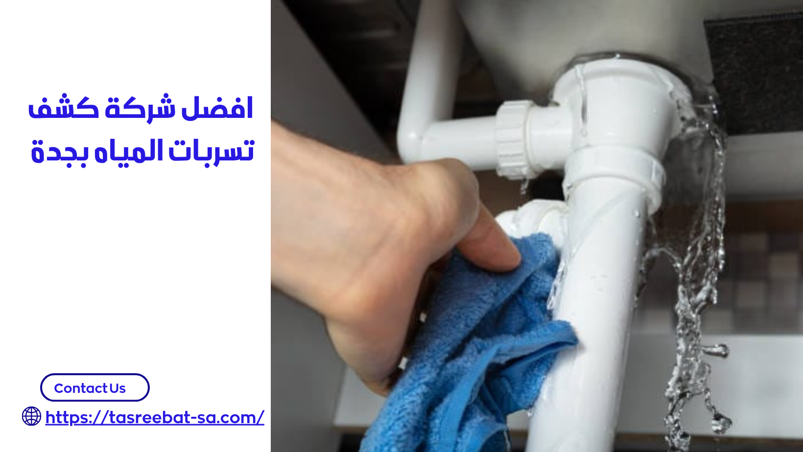 كشف تسربات المياه بجدة