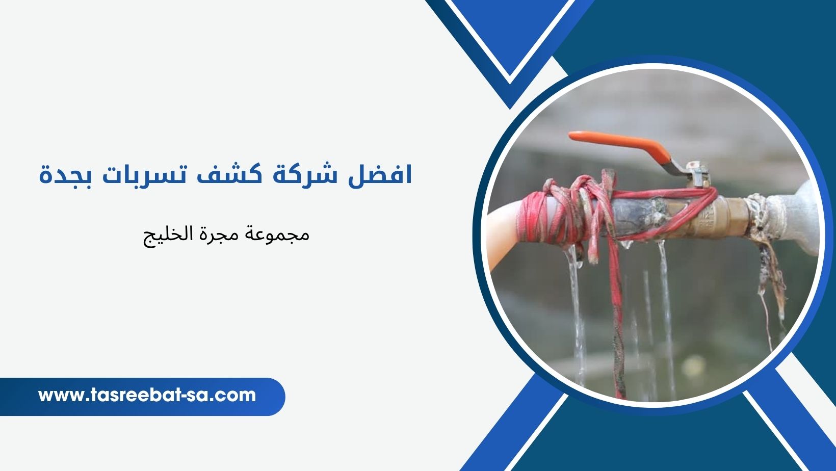 افضل شركة كشف تسربات بجدة