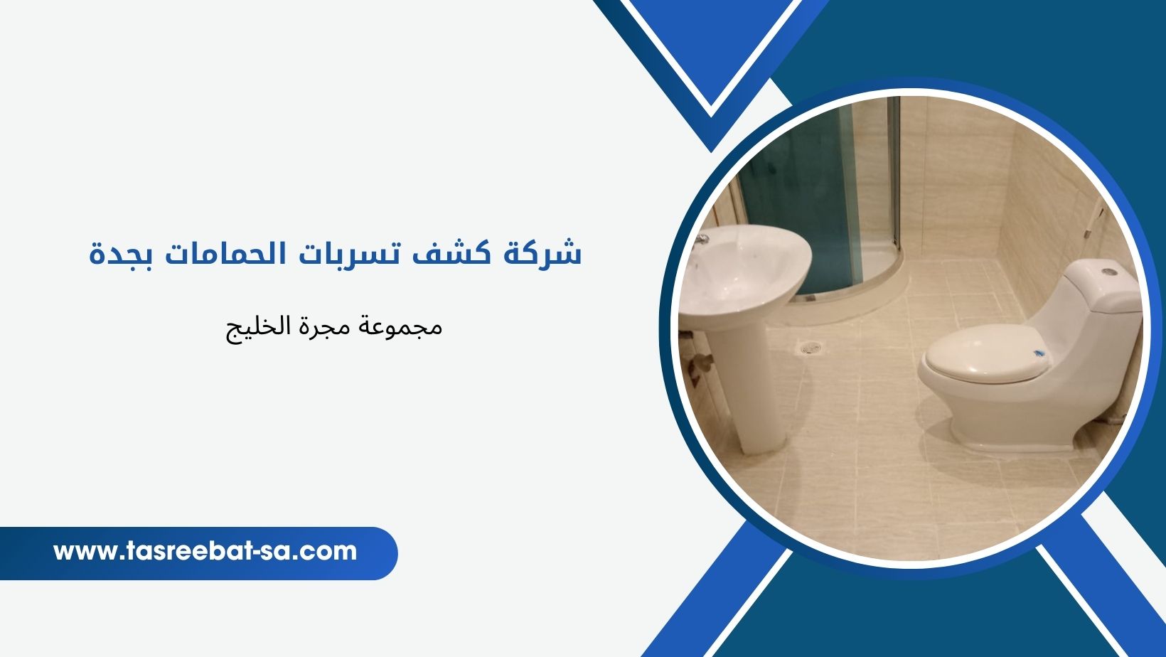 شركة كشف تسربات الحمامات بجدة