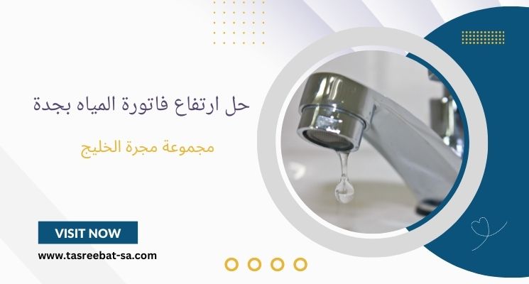 حل ارتفاع فاتورة المياه بجدة