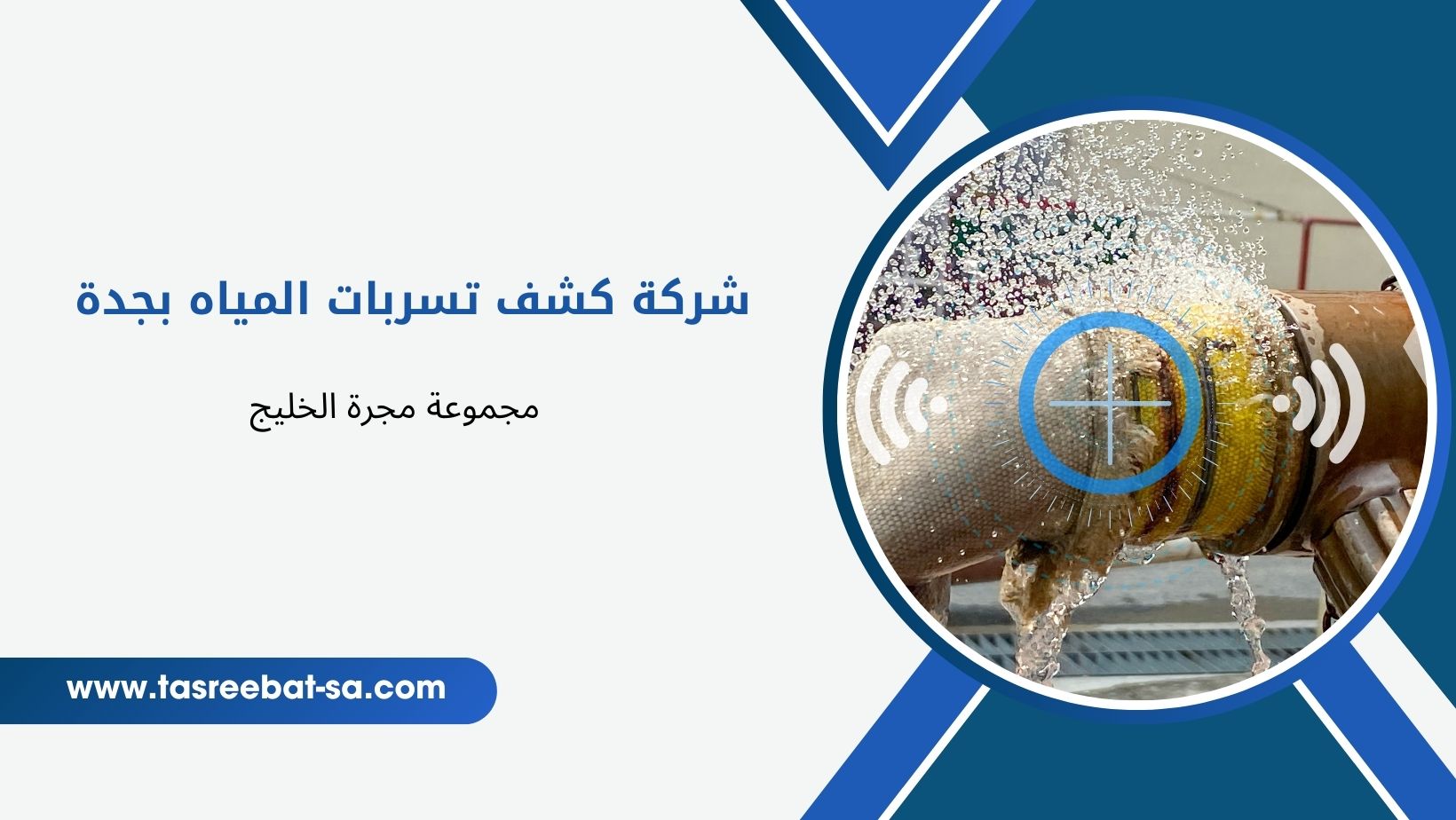 شركة كشف تسربات المياه بجدة