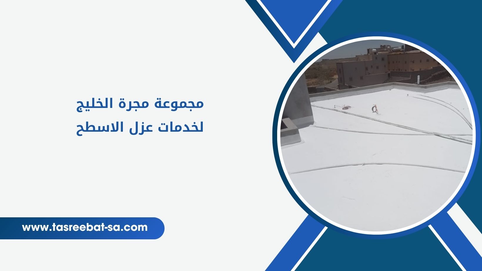 شركة عزل الاسطح بجدة