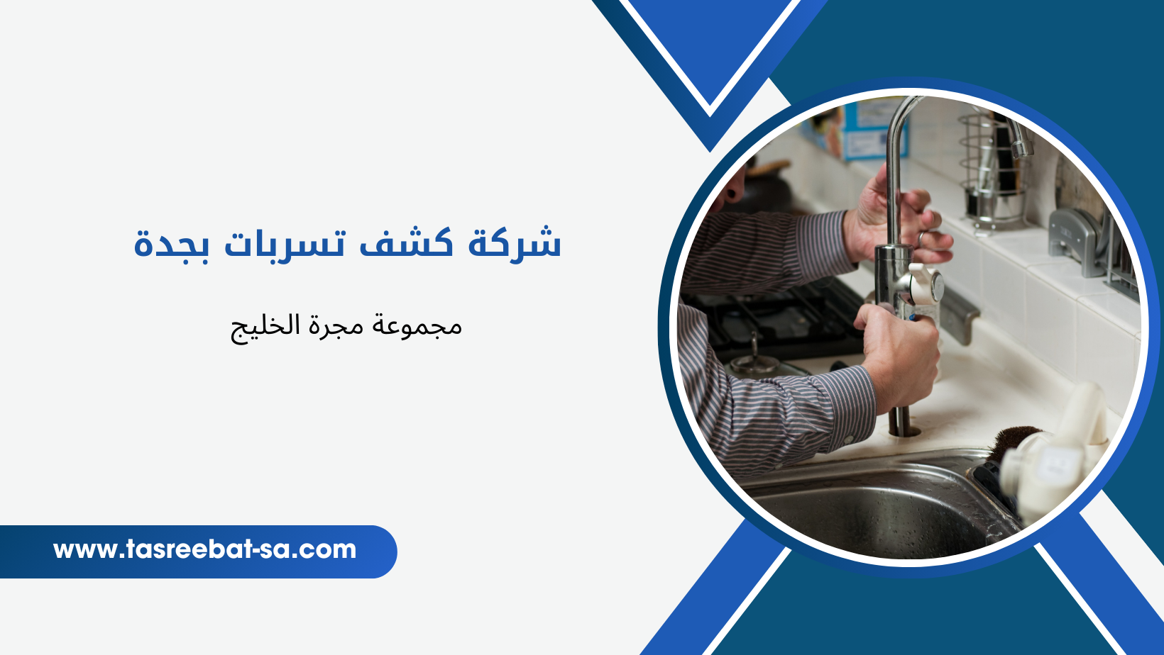 شركة كشف تسربات بجدة