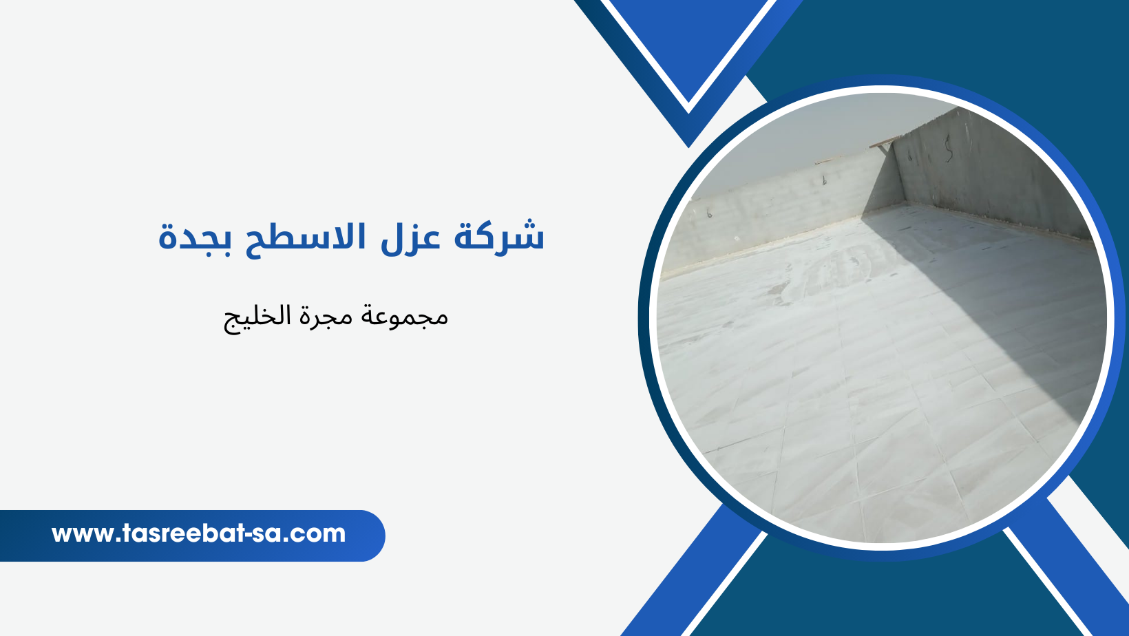 شركة عزل الاسطح بجدة