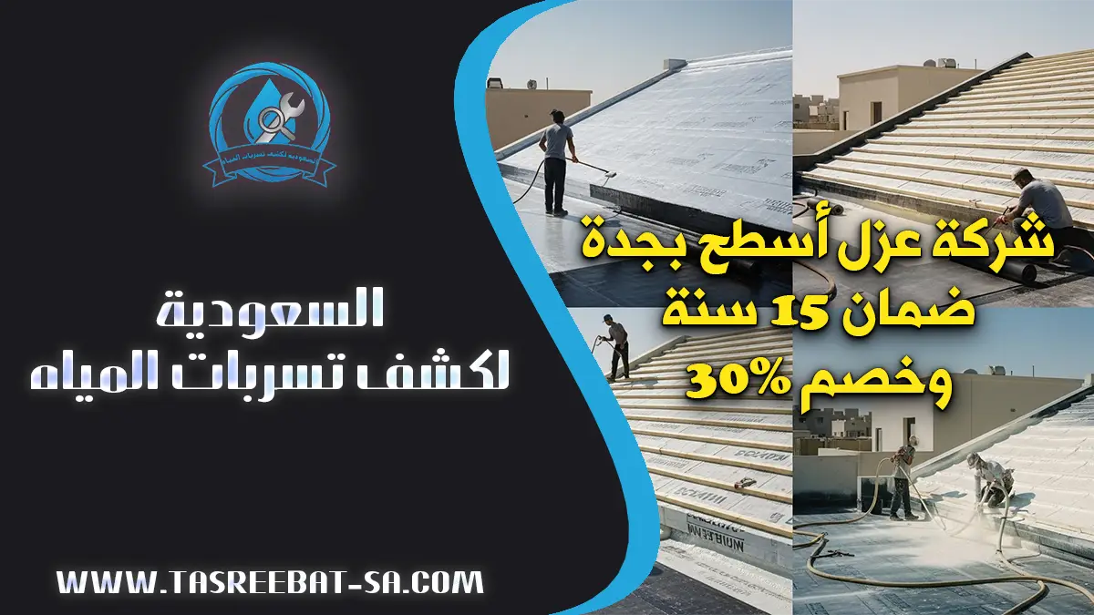 عزل الأسطح بجده