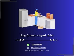 كشف تسربات المطابخ بجدة – مجموعة الرؤية اتصل الان 0511408602