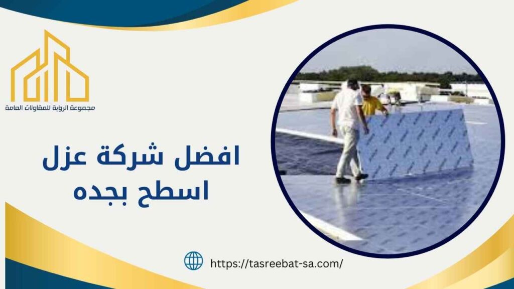 افضل شركة عزل اسطح بجده