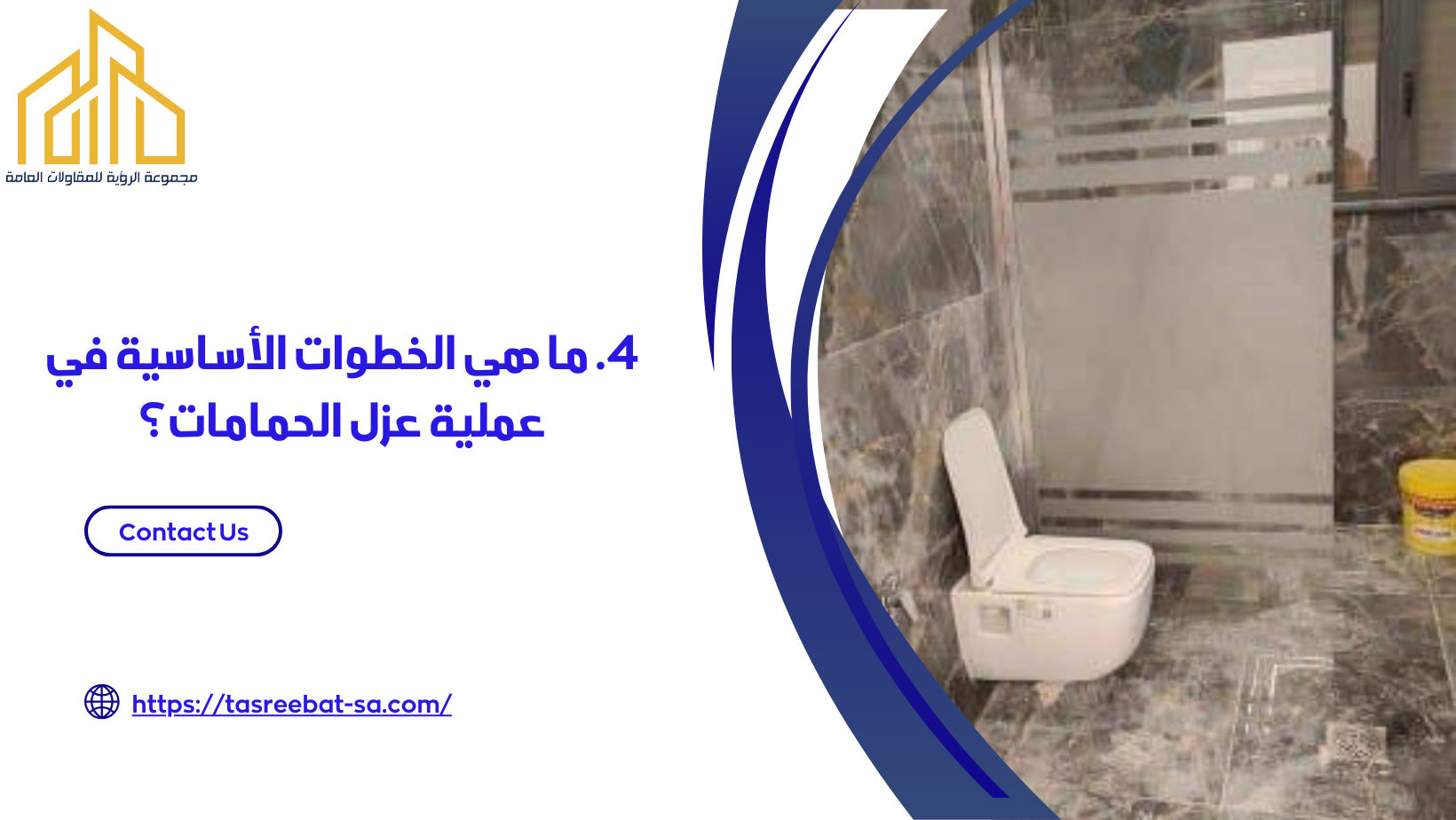 افضل شركة عزل حمامات جدة 