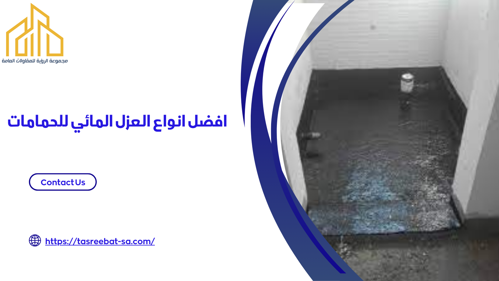 افضل انواع العزل المائي للحمامات