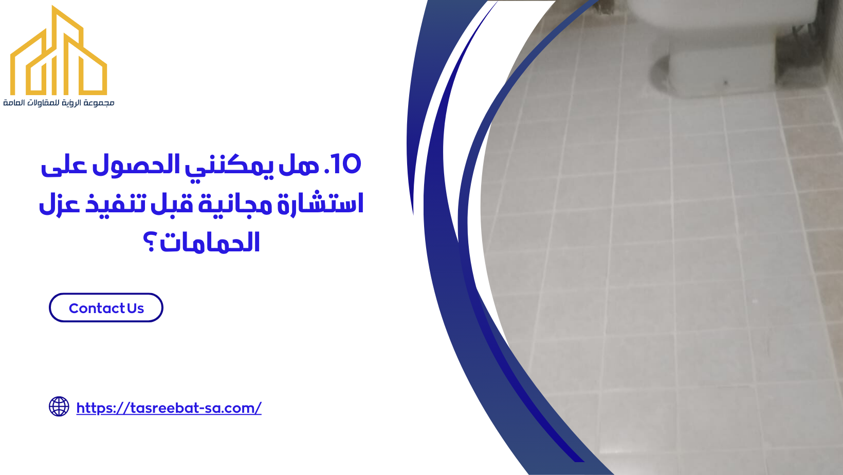 افضل انواع العزل المائي للحمامات