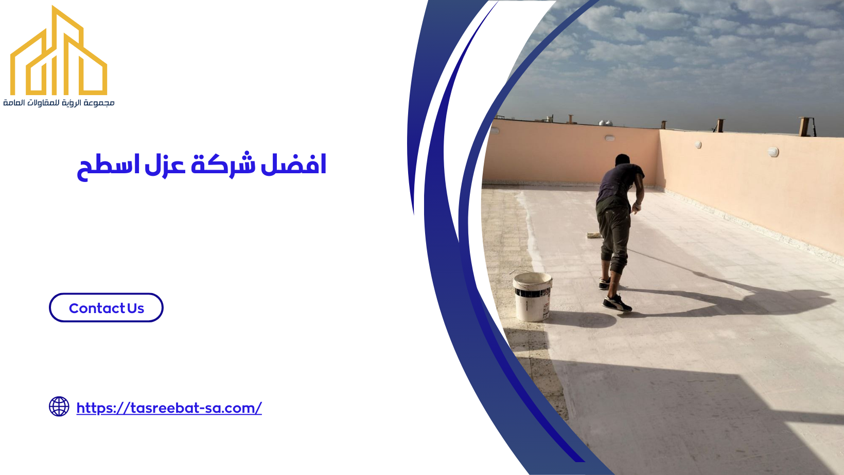 افضل شركة عزل اسطح
