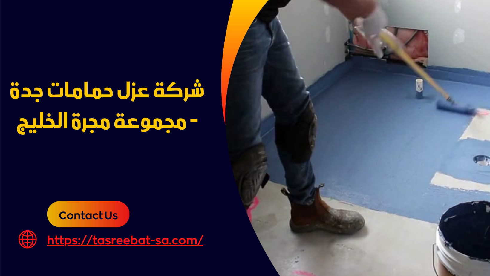 شركة عزل حمامات