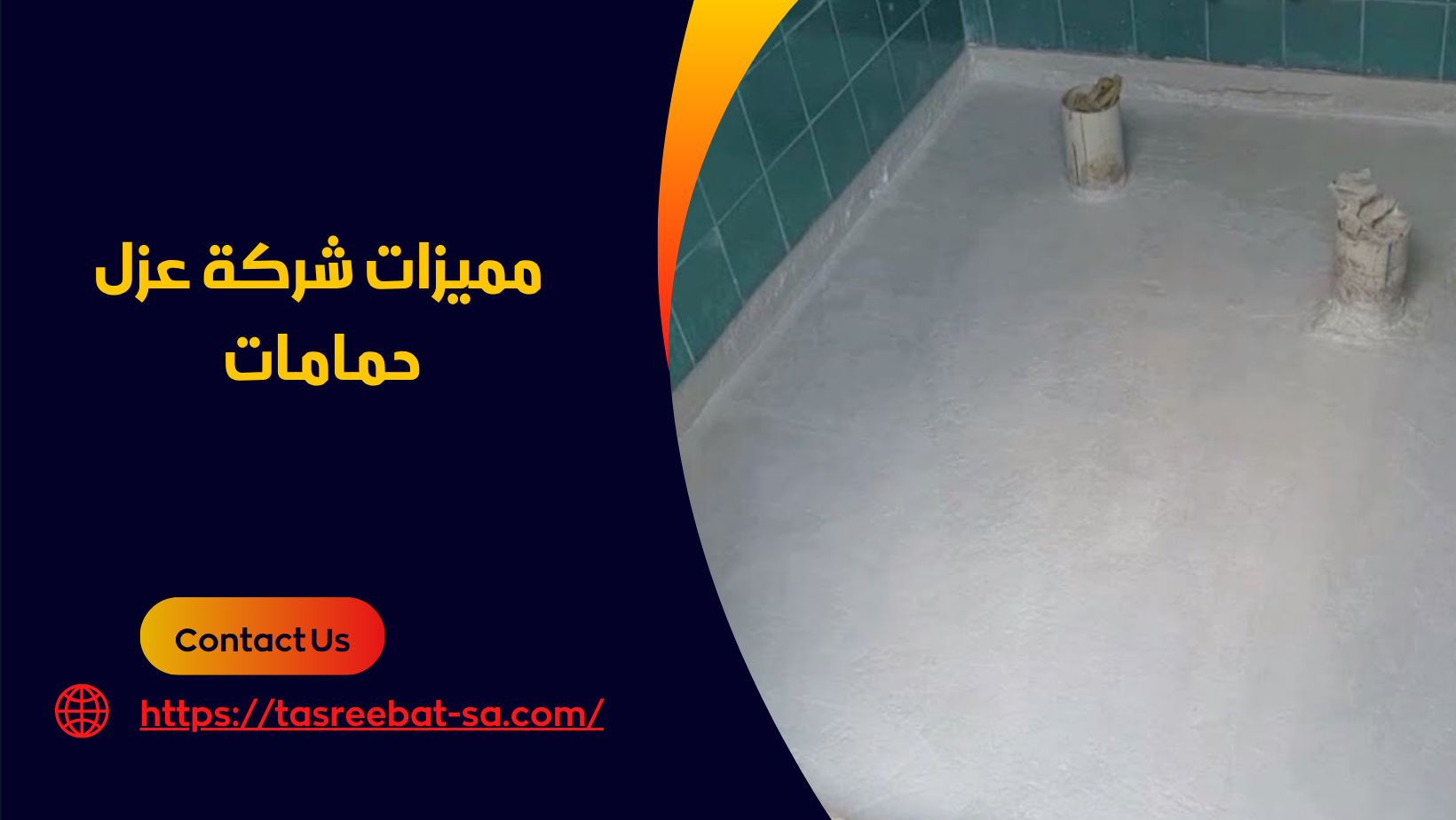 شركة عزل حمامات