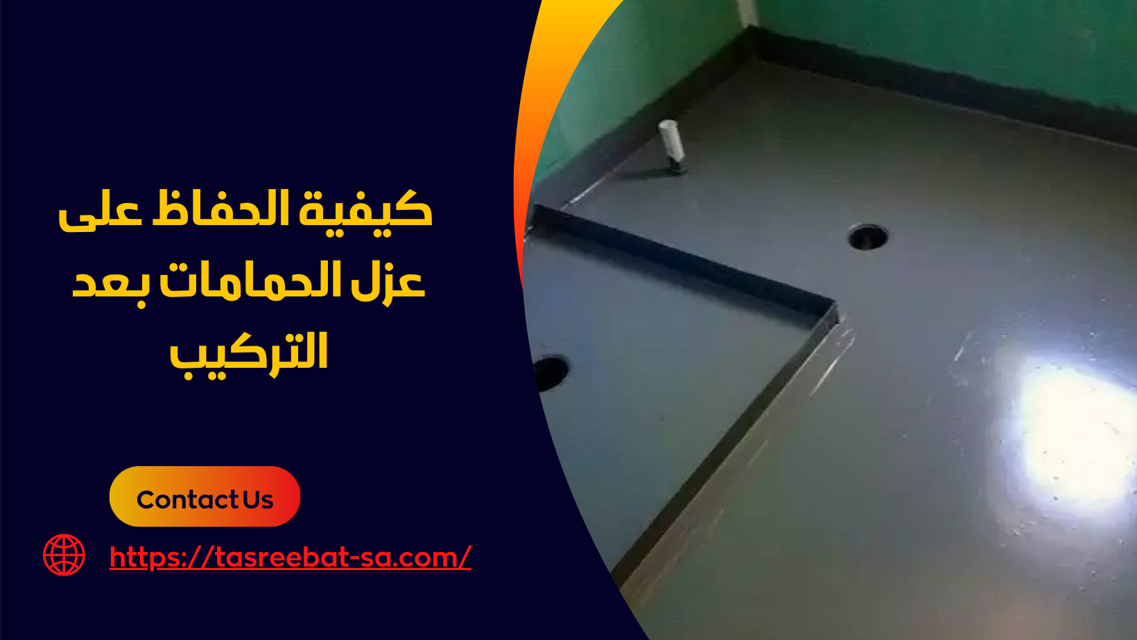شركة عزل حمامات