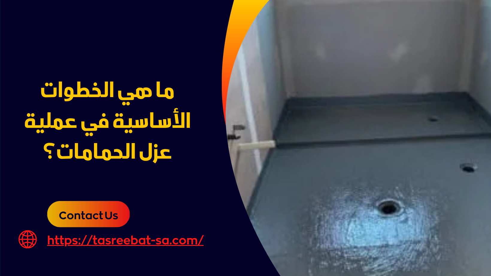 شركة عزل حمامات