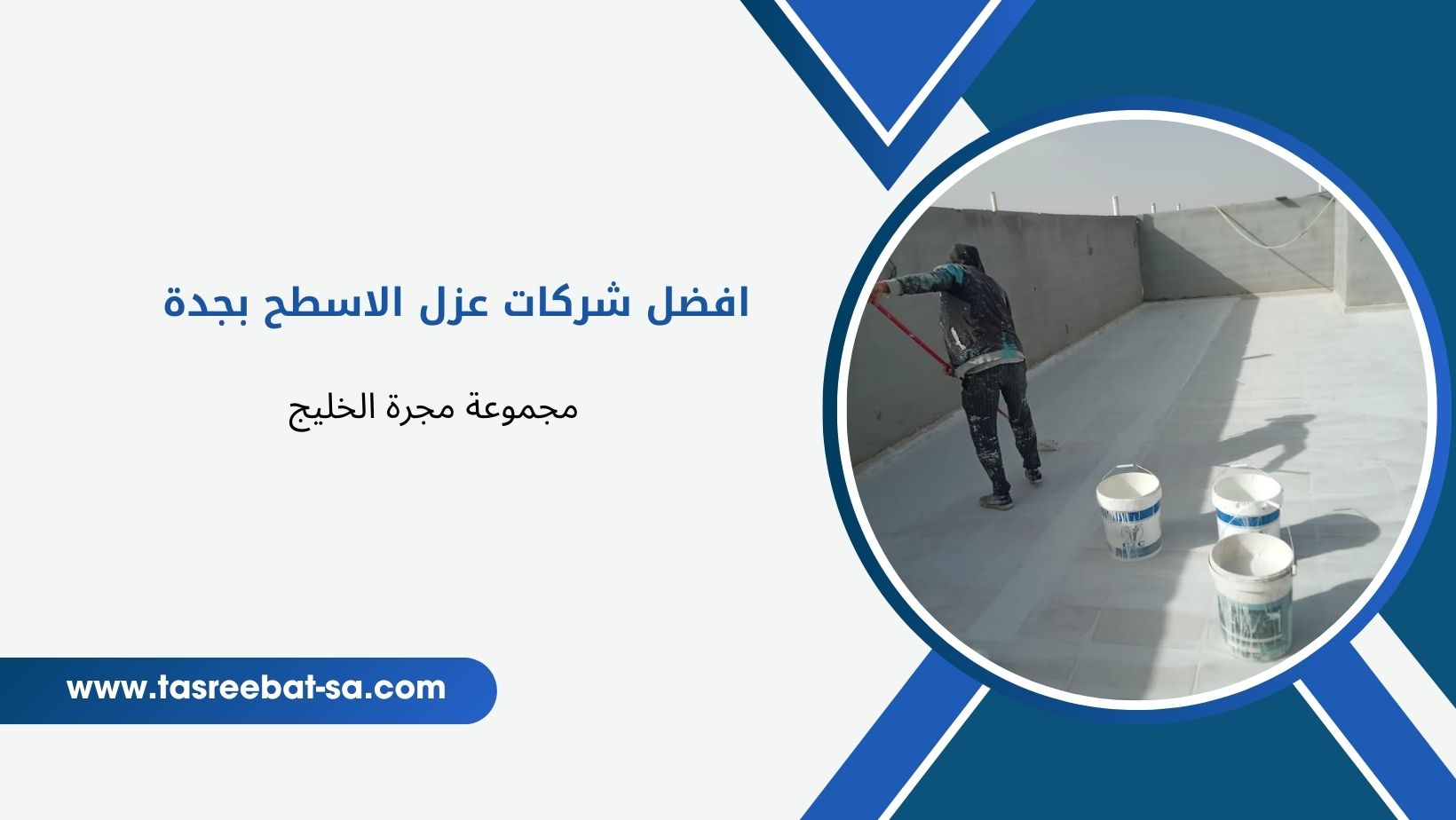 افضل شركات عزل الاسطح بجدة